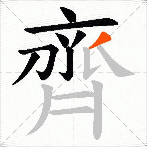 齊