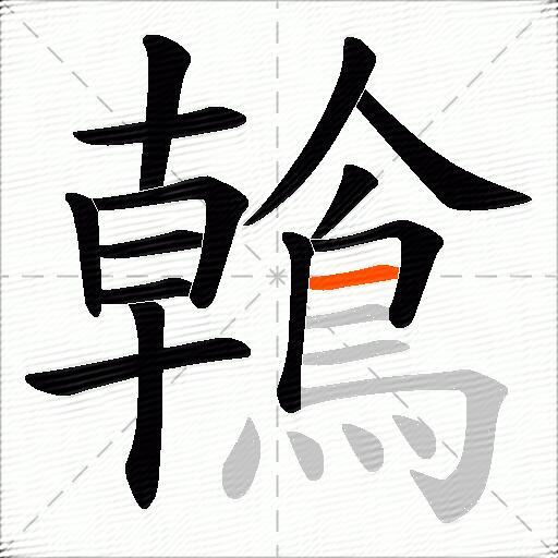 鶾