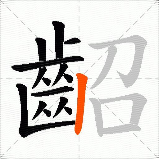 齠