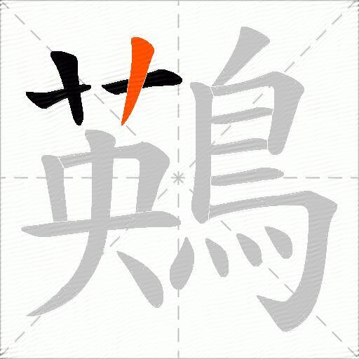 鶧