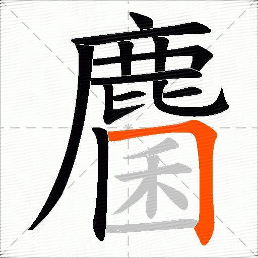 麕