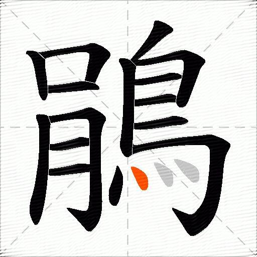鵑