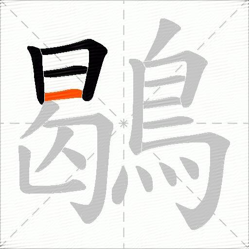鶡