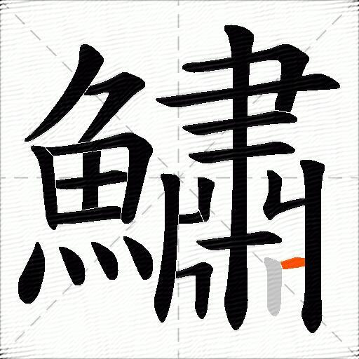 鱐