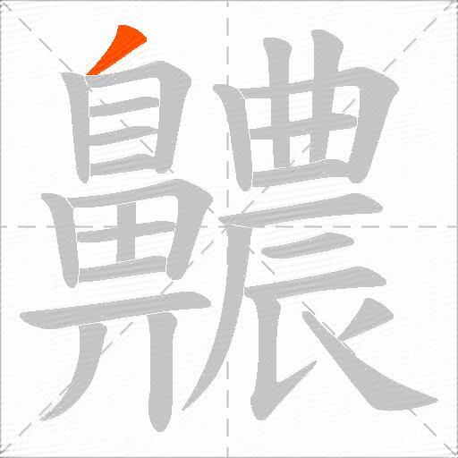 齈