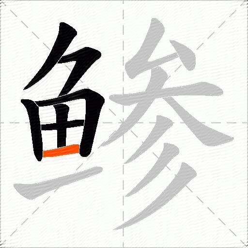 鲹