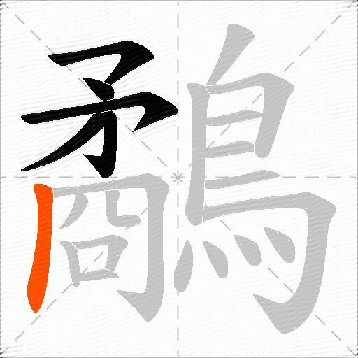 鷸
