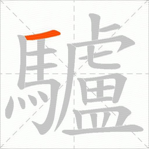 驢