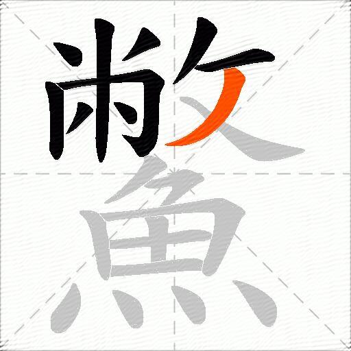 鱉