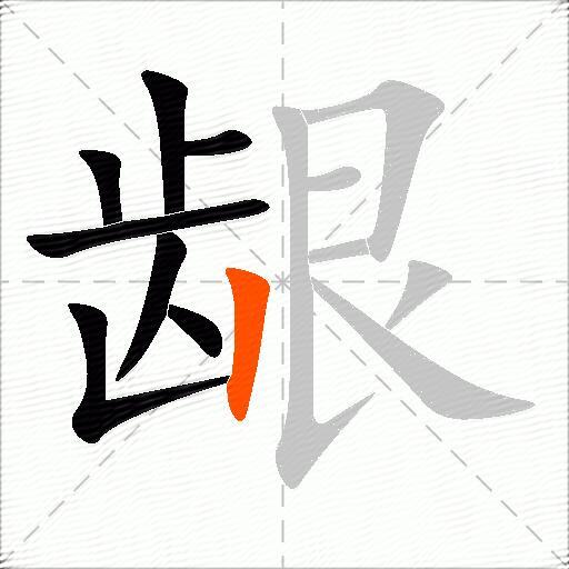 龈
