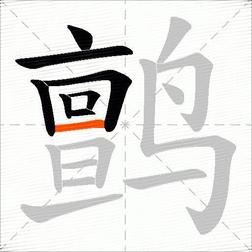 鹯