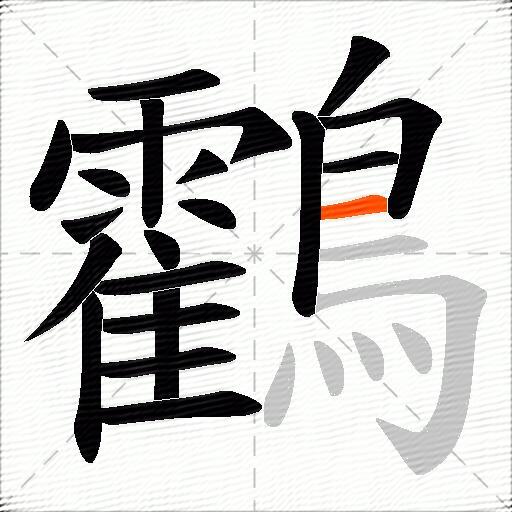 鸖