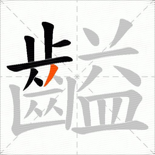 齸