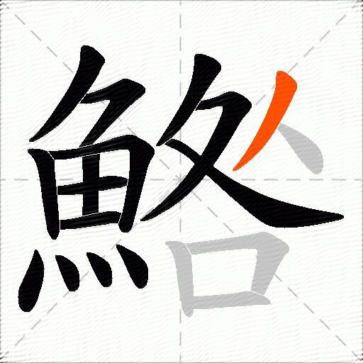 鯦