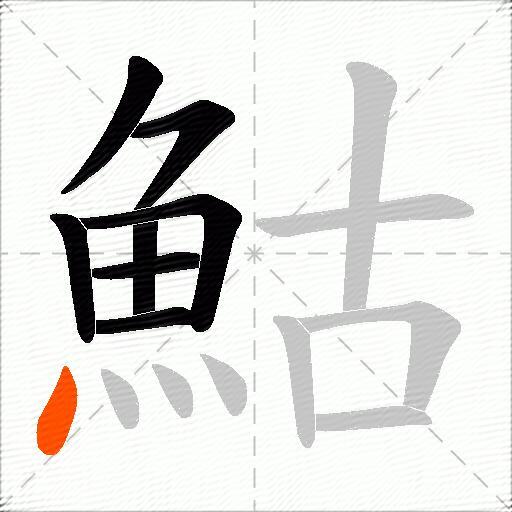 鮕