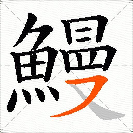 鰻