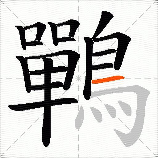 鷤