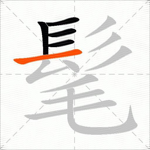 髦
