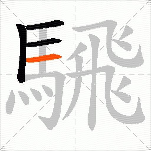 騛
