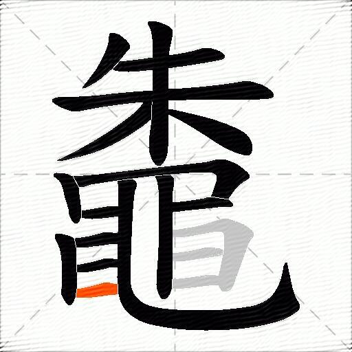 鼄