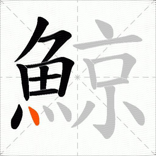 鯨