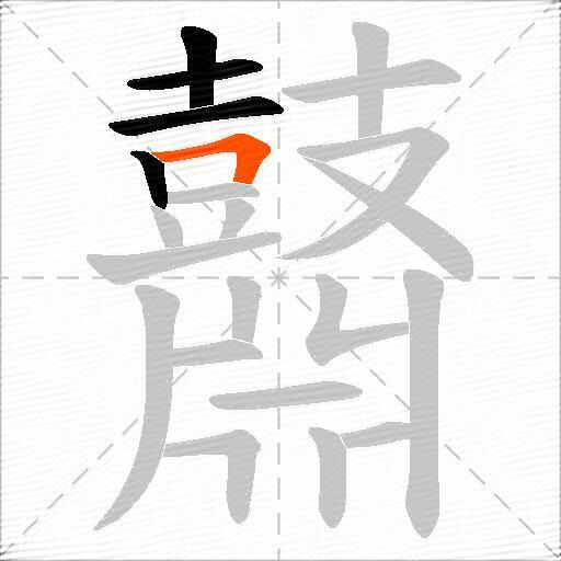 鼘