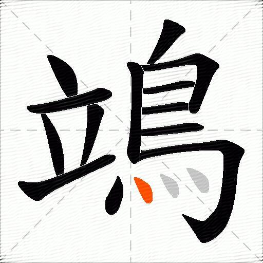 鴗