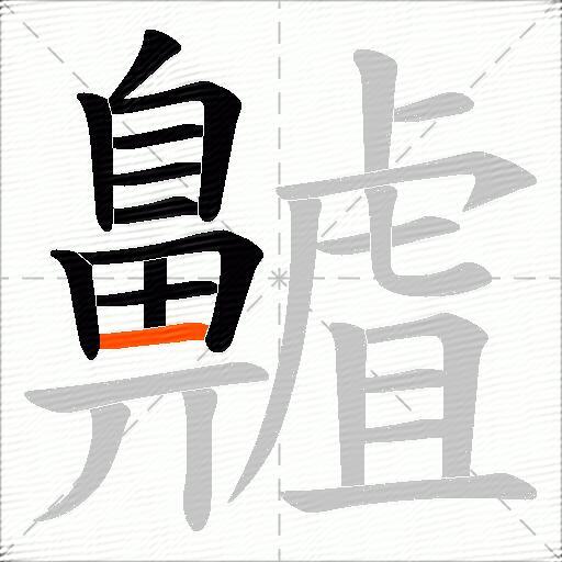 齇