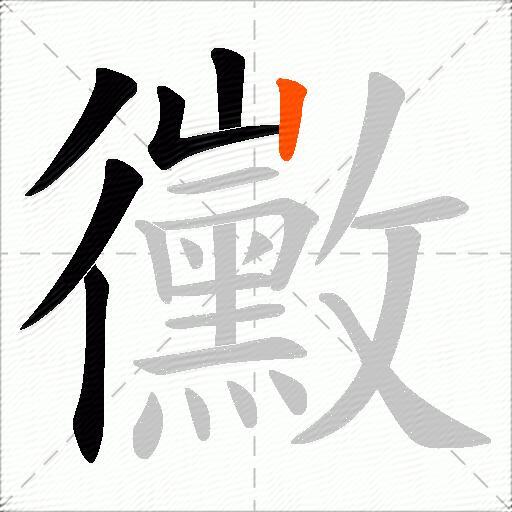黴