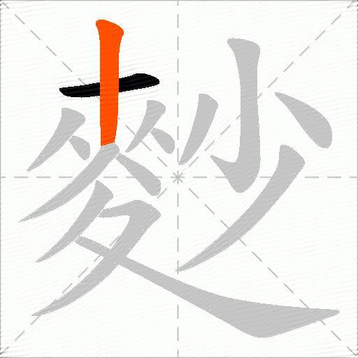 麨