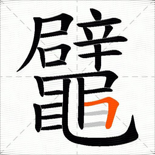 鼊