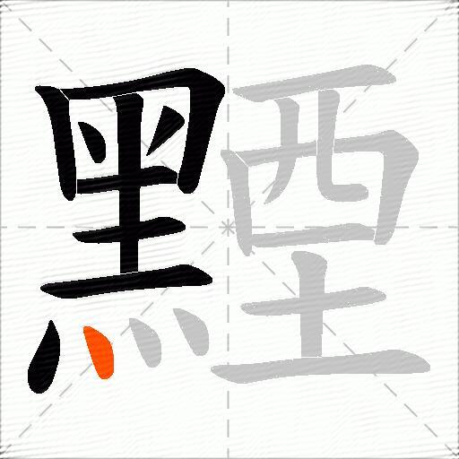 黫