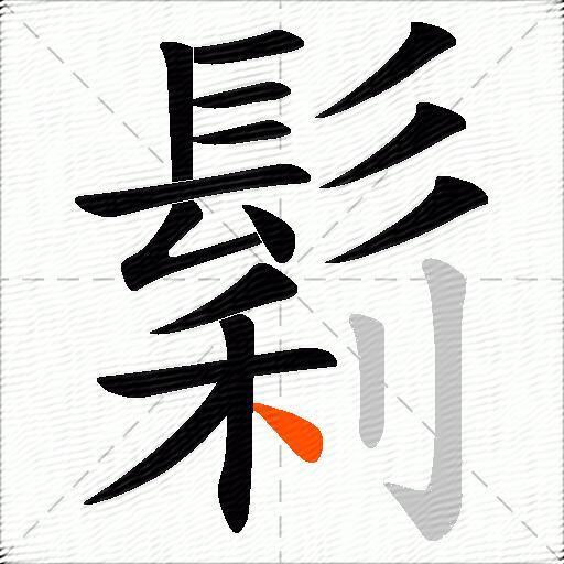 鬁
