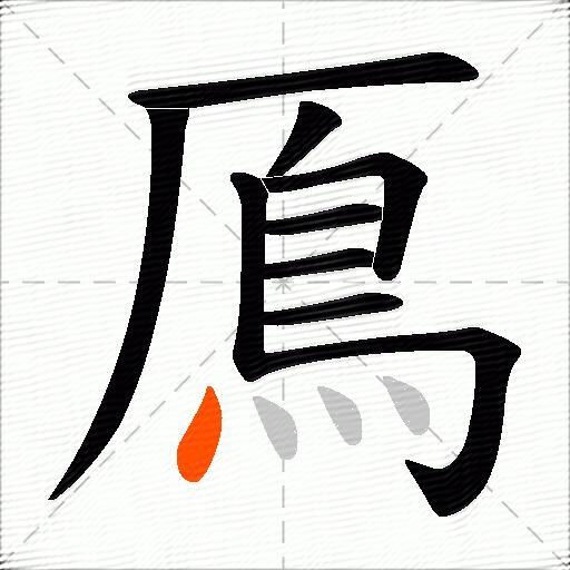 鳫