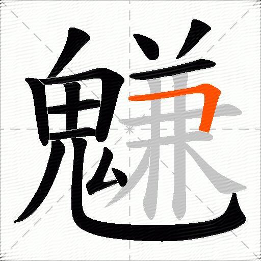 魐
