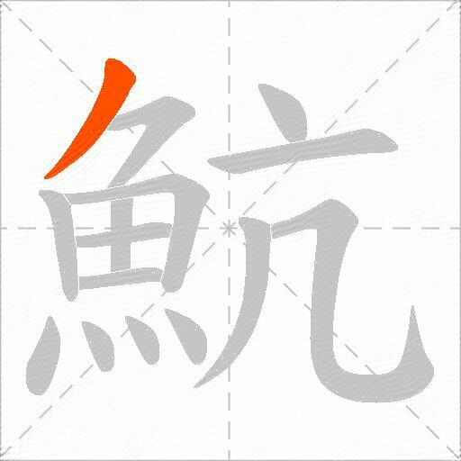 魧