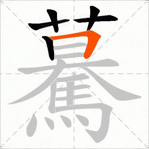 驀