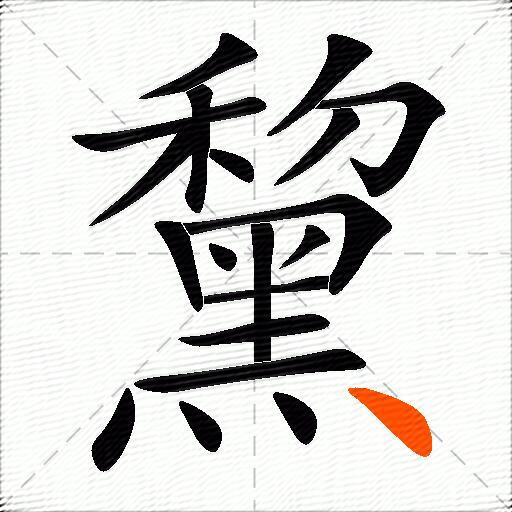 黧