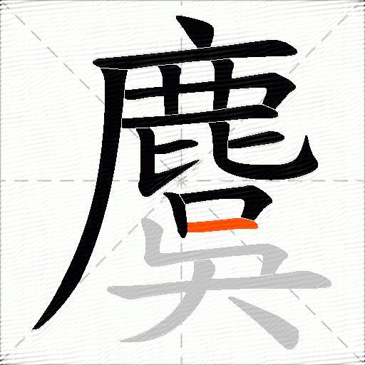 麌