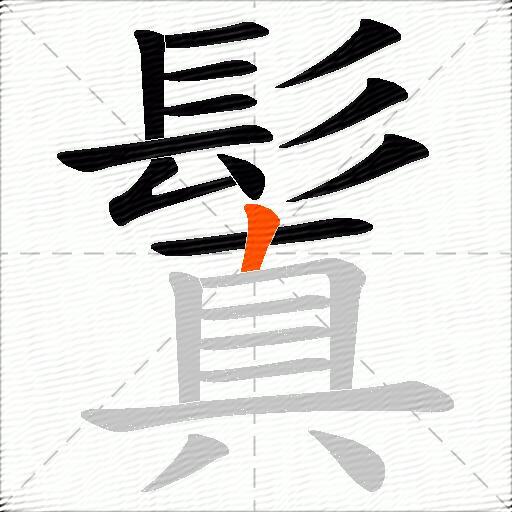 鬒