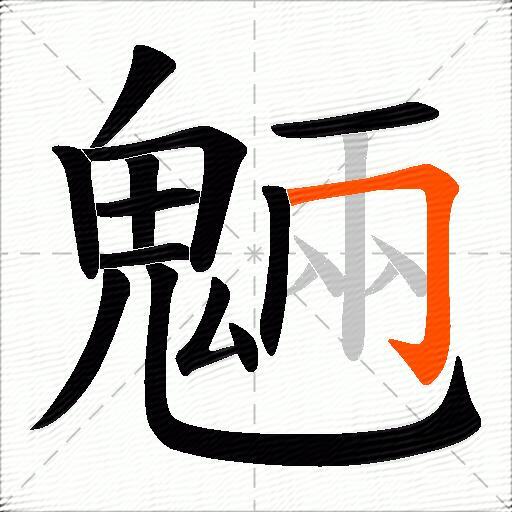 魎