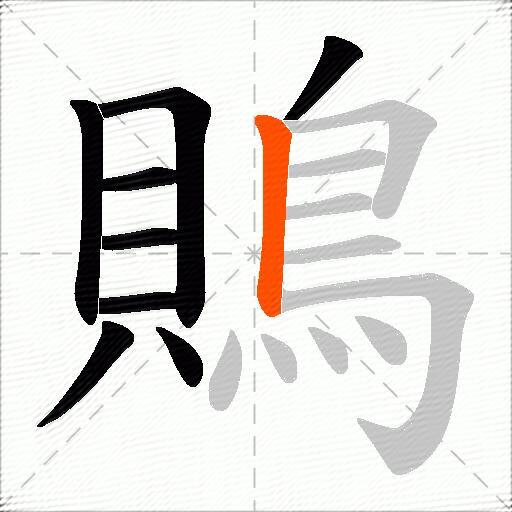 鵙