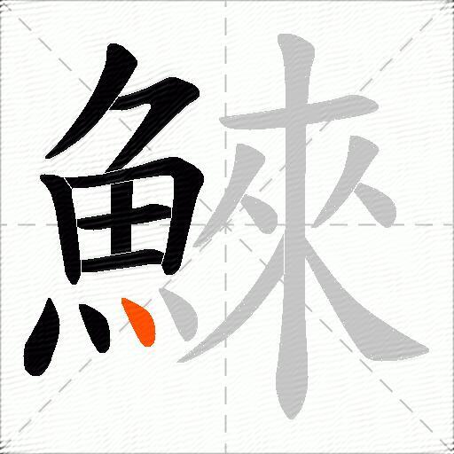 鯠
