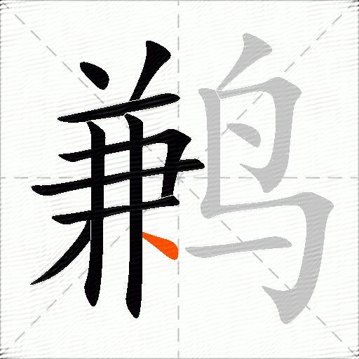 鹣