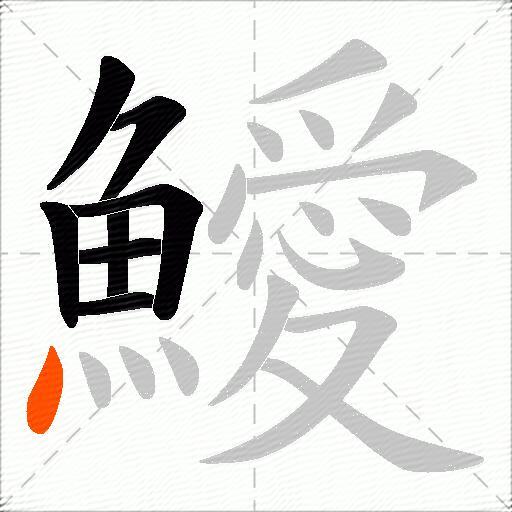 鱫