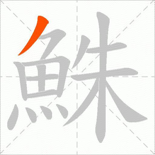 鮢
