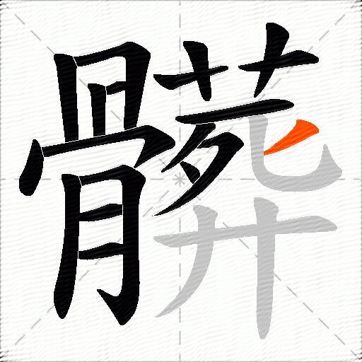 髒