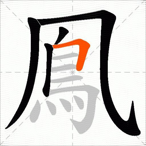 鳯