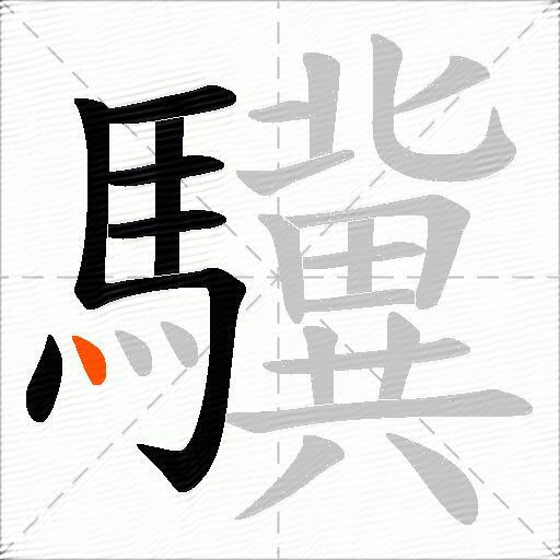 驥