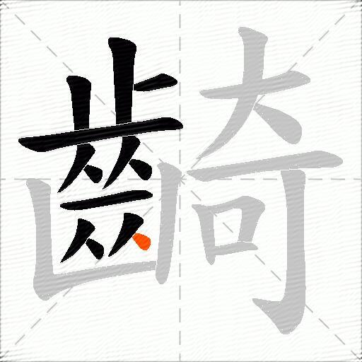 齮
